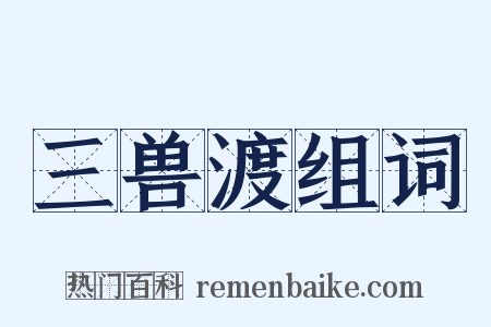 三兽渡组词是什么意思的图片